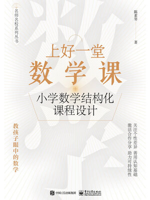 cover image of 上好一堂数学课